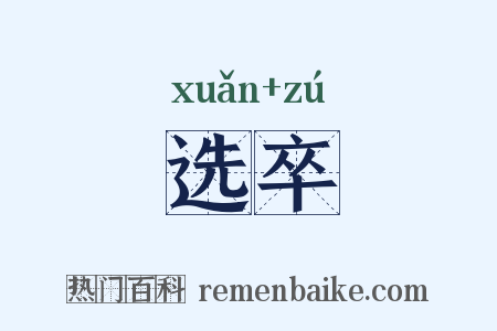 选卒是什么意思的图片